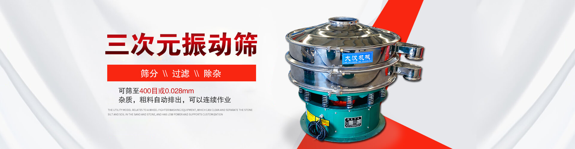 三次元振動(dòng)篩--篩分，過(guò)濾，除雜,可篩至400目或0.028m,雜質(zhì)，粗料自動(dòng)排出，可以連續(xù)作業(yè)