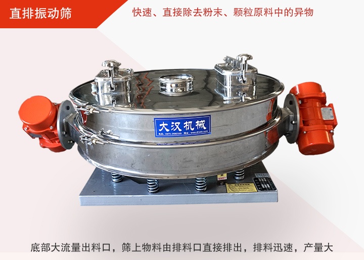 直排振動(dòng)篩多用于面粉、淀粉、洗衣粉、金屬粉、添加劑、化工、非礦等行業(yè)的顆粒粉末的粗略篩分、精密篩分，產(chǎn)量大