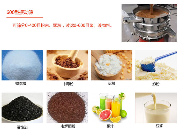 　直徑600型振動(dòng)篩使用的行業(yè)：食品行業(yè)，化工行業(yè)，制藥行業(yè)。