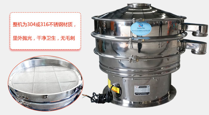 全不銹鋼振動篩整機為304或316不銹鋼材質(zhì)，里外拋光，干凈衛(wèi)生，無毛刺