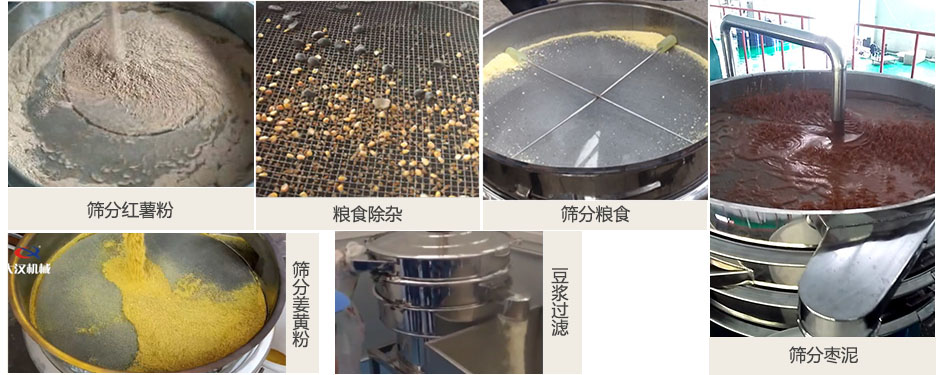 食品衛(wèi)生振動(dòng)篩篩分紅薯粉，糧食，棗泥，姜黃粉，豆?jié){等物料使用現(xiàn)場(chǎng)