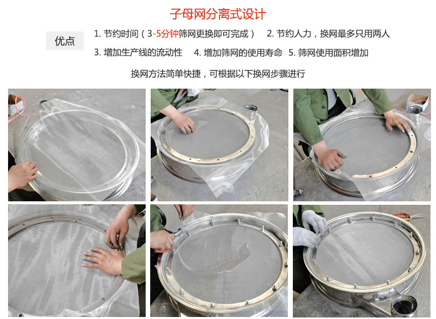 大漢振動(dòng)機(jī)械換網(wǎng)優(yōu)勢(shì)：1，節(jié)省時(shí)間（3-5分鐘篩網(wǎng)更換即可完成）2，節(jié)省人力，換網(wǎng)只有兩人。3.增加生產(chǎn)線的流暢性。4.增加篩網(wǎng)壽命，彈跳球不直接撞擊子網(wǎng)。5.篩網(wǎng)使用面積增加。
