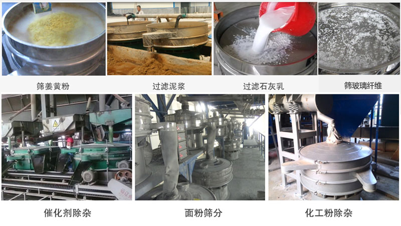 直徑600型振動(dòng)篩篩分姜黃粉，玻璃纖維；過(guò)濾泥漿，石灰乳；催化劑，面粉，化工粉除雜等使用現(xiàn)場(chǎng)。