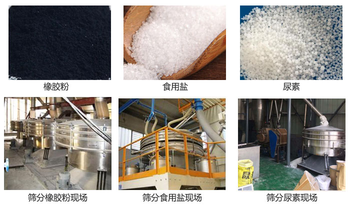 搖擺篩分機(jī)篩分橡膠粉，食用鹽，尿素等物料和使用現(xiàn)場圖片