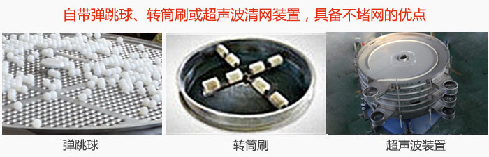 搖擺篩分機(jī)自帶彈跳球、轉(zhuǎn)筒刷或超聲波清網(wǎng)裝置，具備不堵網(wǎng)的優(yōu)點(diǎn)