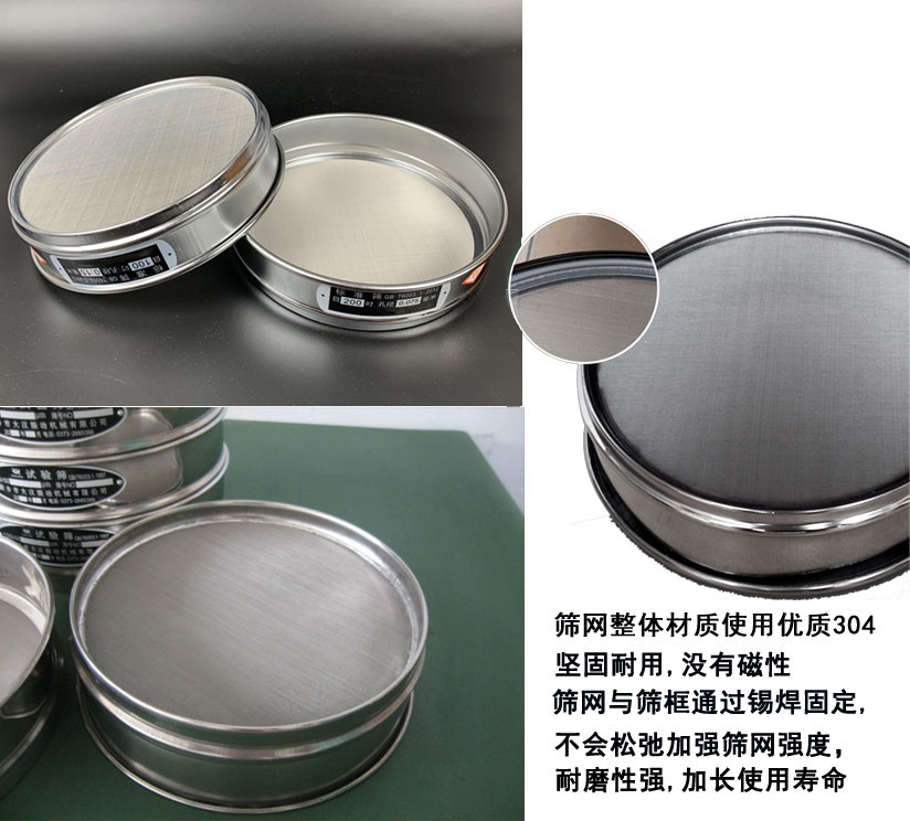 國標試驗篩框篩框整體材質使用優(yōu)質304堅固耐用，沒有磁性篩網與篩框通過錫焊固定不會松弛加強篩網強度耐磨性強，加長使用壽命。