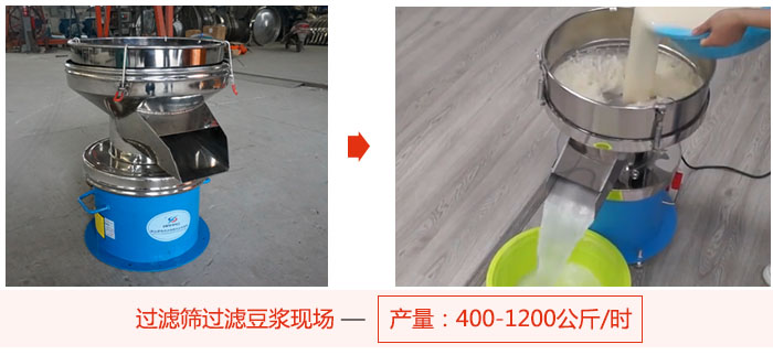 過濾篩過濾豆?jié){現(xiàn)場，產(chǎn)量高達(dá)1200公斤每小時(shí)。