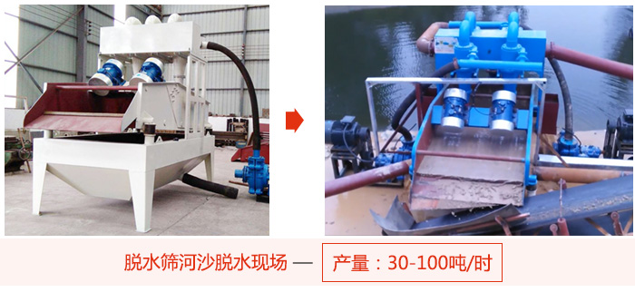 脫水篩河沙脫水現(xiàn)場，產(chǎn)量可達(dá)100噸每小時(shí)。