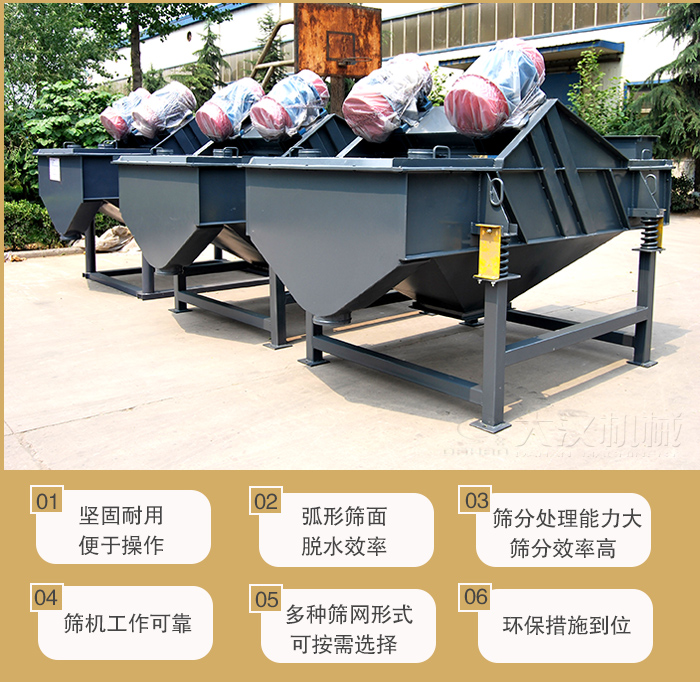 礦用直線振動篩主要特點：1，堅固耐用便于操作2，弧形篩面，脫水效率。3，篩分處理能力大篩分效率高。4，篩機工作可靠。5，多種篩網(wǎng)形式可按需選擇。