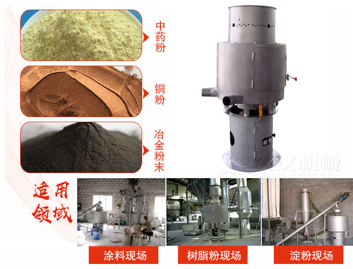 氣流篩分機(jī)主要適用物料有中藥粉，銅粉，冶金粉末等。