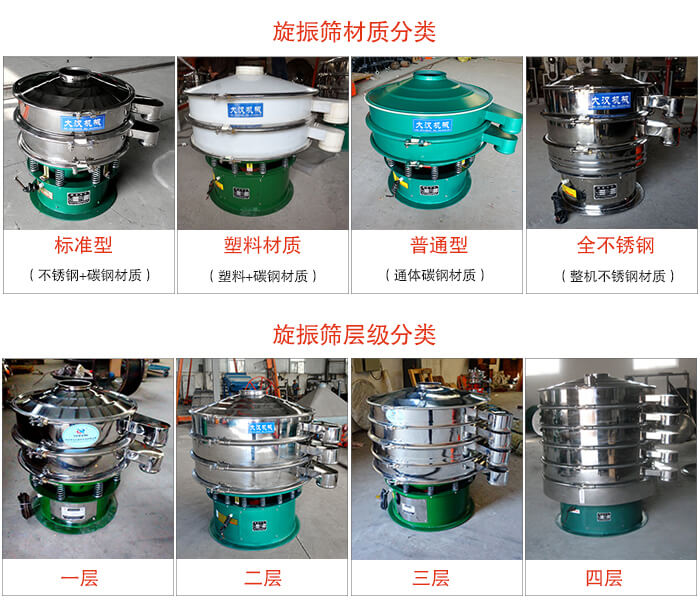 旋振篩材質(zhì)分類：塑料，全不銹鋼等旋振篩層級(jí)分類：一層，兩層，三層，四層等。